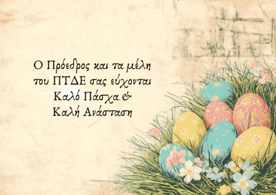 ΠΑΣΧΑΛΙΝΕΣ ΕΥΧΕΣ ΑΠΟ ΤΟ ΠΤΔΕ Image 1