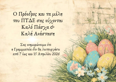 Ανακοίνωση λειτουργίας Γραμματείας κατά τις ημέρες του Πάσχα Image 1