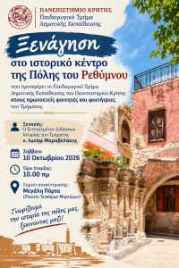 ΞΕΝΑΓΗΣΗ ΣΤΟ ΙΣΤΟΡΙΚΟ ΚΕΝΤΡΟ ΤΗΣ ΠΟΛΗΣ ΤΟΥ ΡΕΘΥΜΝΟΥ ΓΙΑ ... Image 1