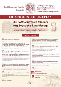 Επιστημονική ημερίδα με θέμα «Οι Ανθρωπιστικές Σπουδές στη ... Image 1
