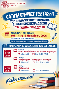 Κατατακτήριες εξετάσεις ΠΤΔΕ 2026-27: Ενημέρωση για τις ... Image 1