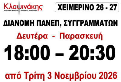 ΔΙΑΝΟΜΗ ΔΙΔΑΚΤΙΚΩΝ ΣΥΓΓΡΑΜΜΑΤΩΝ ΧΕΙΜΕΡΙΝΟΥ ΕΞΑΜΗΝΟΥ ΑΠΟ ΤΟ ... Image 1